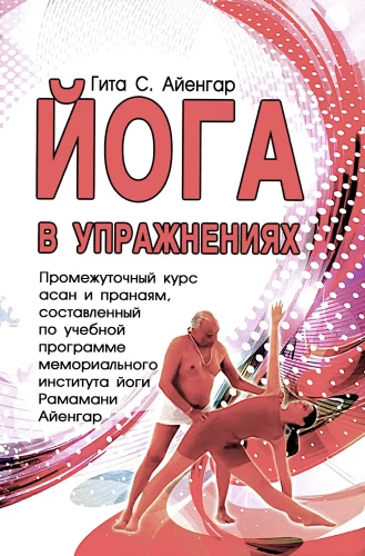 Йога в упражнениях