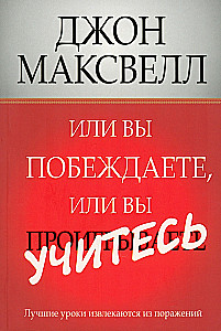 Или вы побеждаете, или вы учитесь