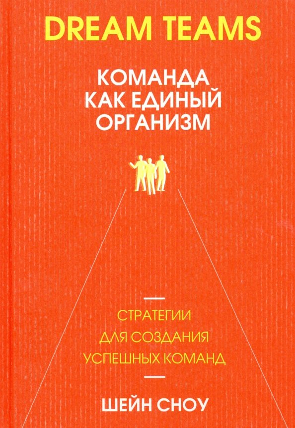 Dream Teams: команда как единый организм