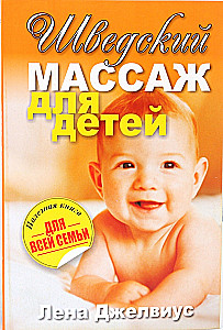Шведский массаж для детей