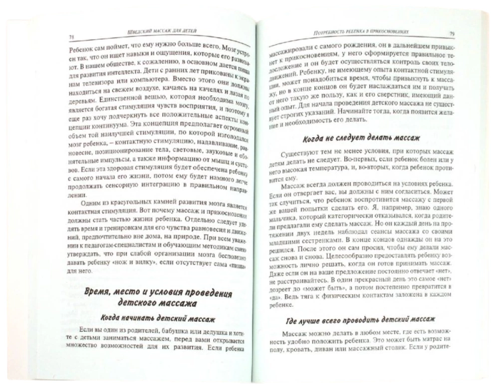 Шведский массаж для детей