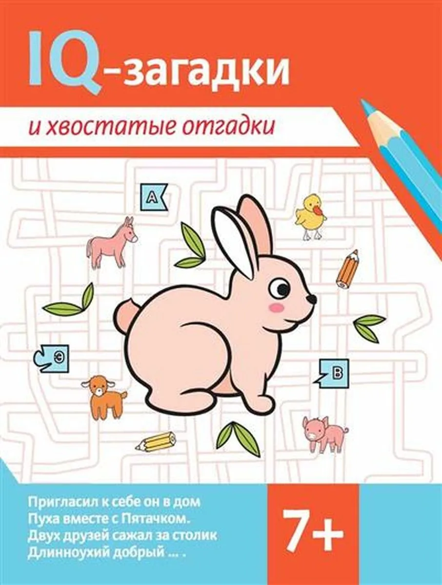 IQ-загадки и хвостатые отгадки: 7+