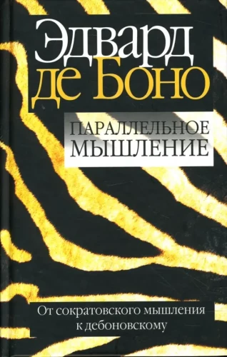 Параллельное мышление