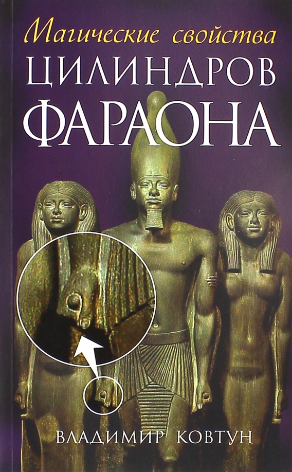 Maģiskās īpašības faraonu cilindriem