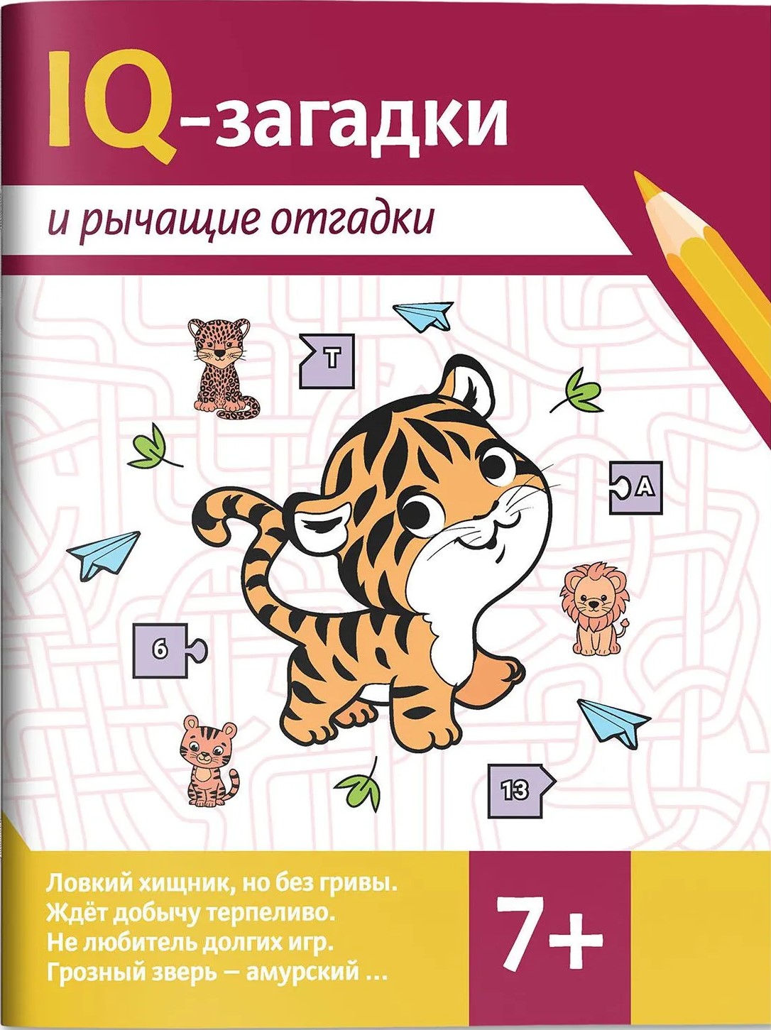 IQ-загадки и рычащие отгадки: 7+