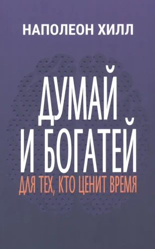 Думай и богатей: Для тех, кто ценит время