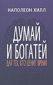 Think and Grow Rich: For Those Who Value Time