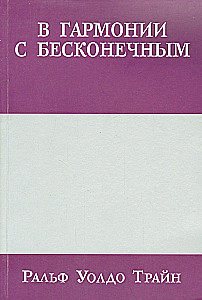 In Harmony with the Infinite