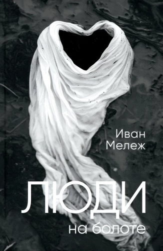 Ludzie na bagnie: powieść