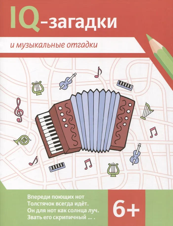 IQ-загадки и музыкальные отгадки: 6+