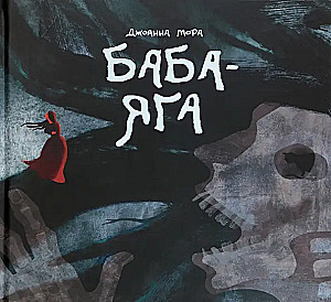 Баба-яга