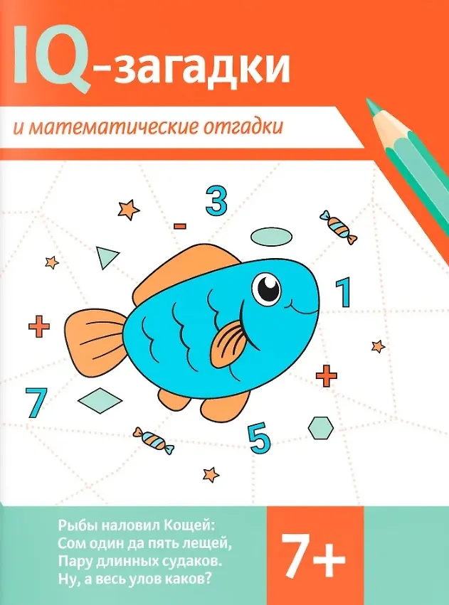 IQ-загадки и математические отгадки: 7+