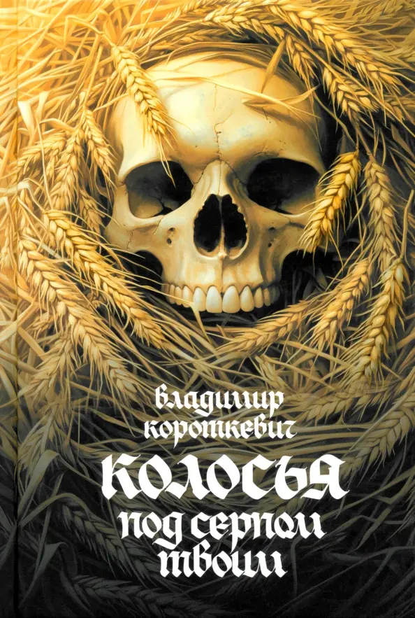 Kłosy pod twoim sierpem