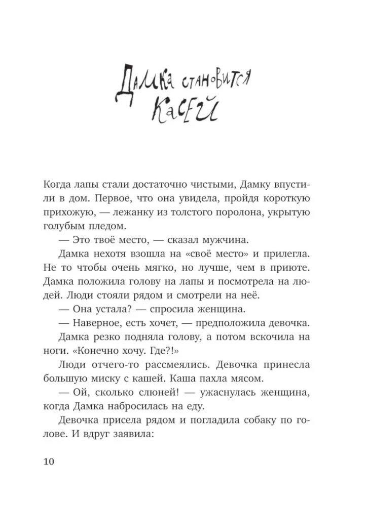 Собака Сутулая, или несколько дней из жизни Кассиопеи Кирпичниковой
