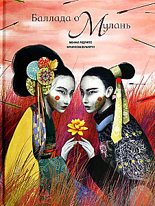 Баллада о Мулань