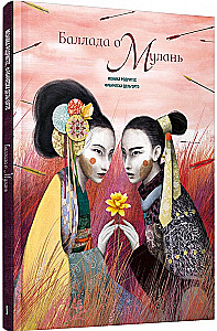 Баллада о Мулань