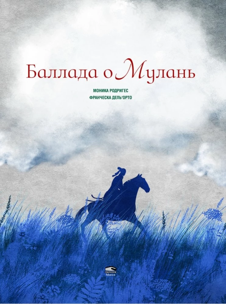 Баллада о Мулань