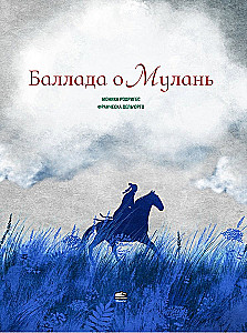 Баллада о Мулань