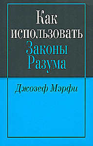 How to Use the Laws of Mind