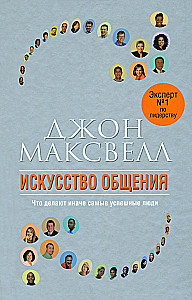 Искусство общения