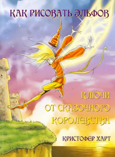 Как рисовать эльфов: ключи от сказочного королевства