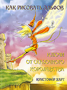 Как рисовать эльфов: ключи от сказочного королевства