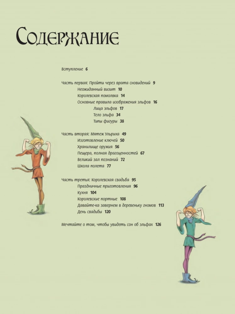 Как рисовать эльфов: ключи от сказочного королевства