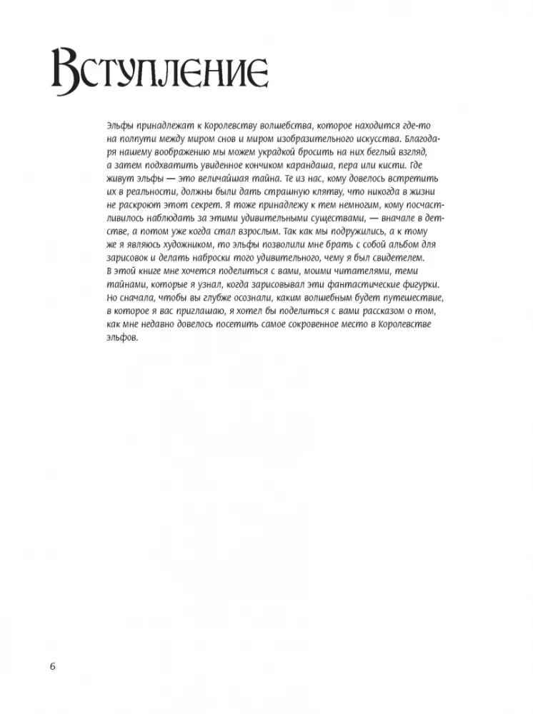 Как рисовать эльфов: ключи от сказочного королевства