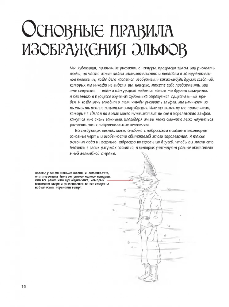 Как рисовать эльфов: ключи от сказочного королевства