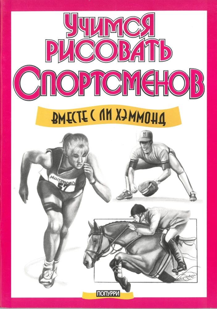 Учимся рисовать спортсменов