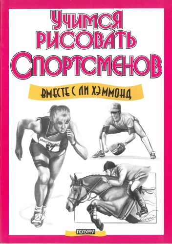 Учимся рисовать спортсменов
