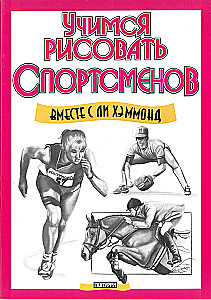 Учимся рисовать спортсменов