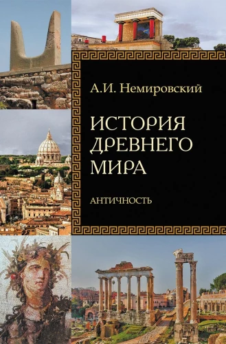 Senovės pasaulio istorija. Antika