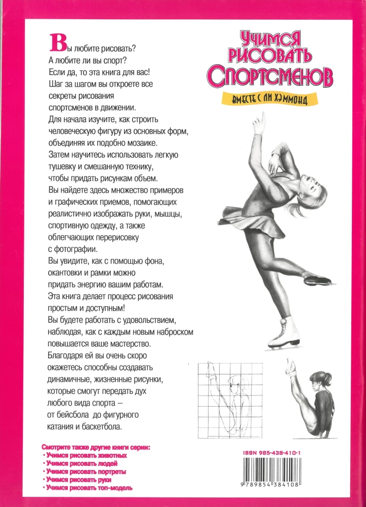 Учимся рисовать спортсменов