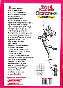 Учимся рисовать спортсменов
