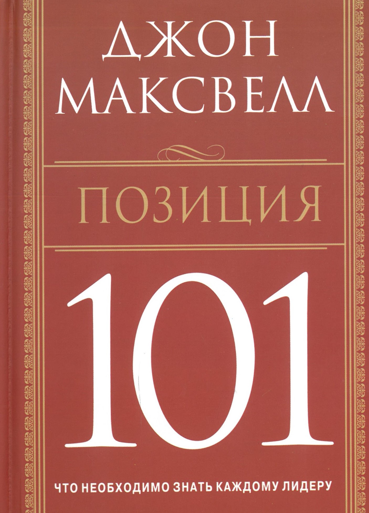 Позиция 101