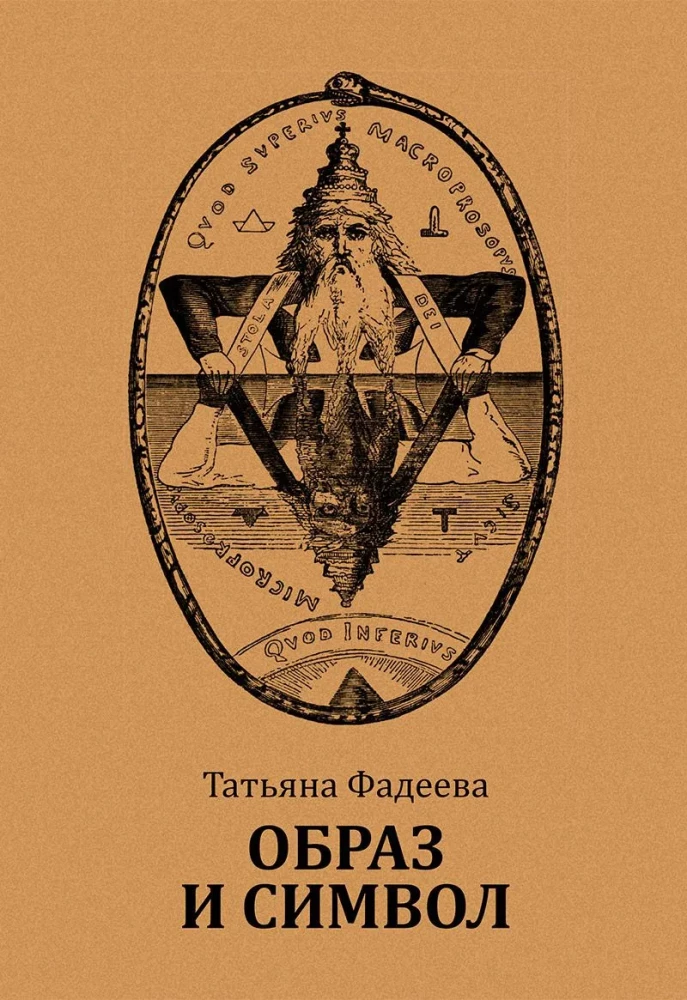 Образ и символ