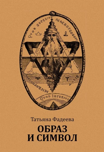 Образ и символ