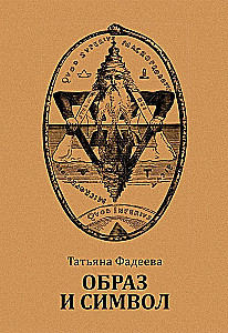 Образ и символ