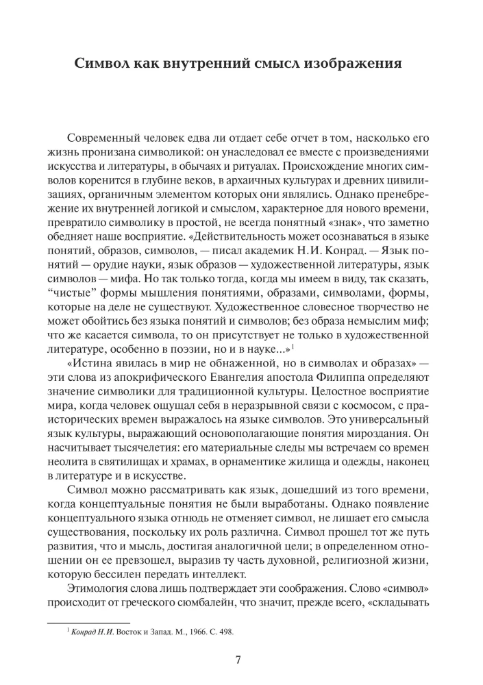 Образ и символ