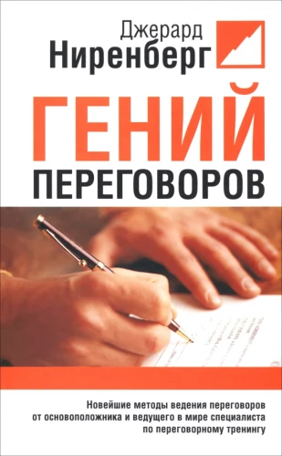 Гений переговоров