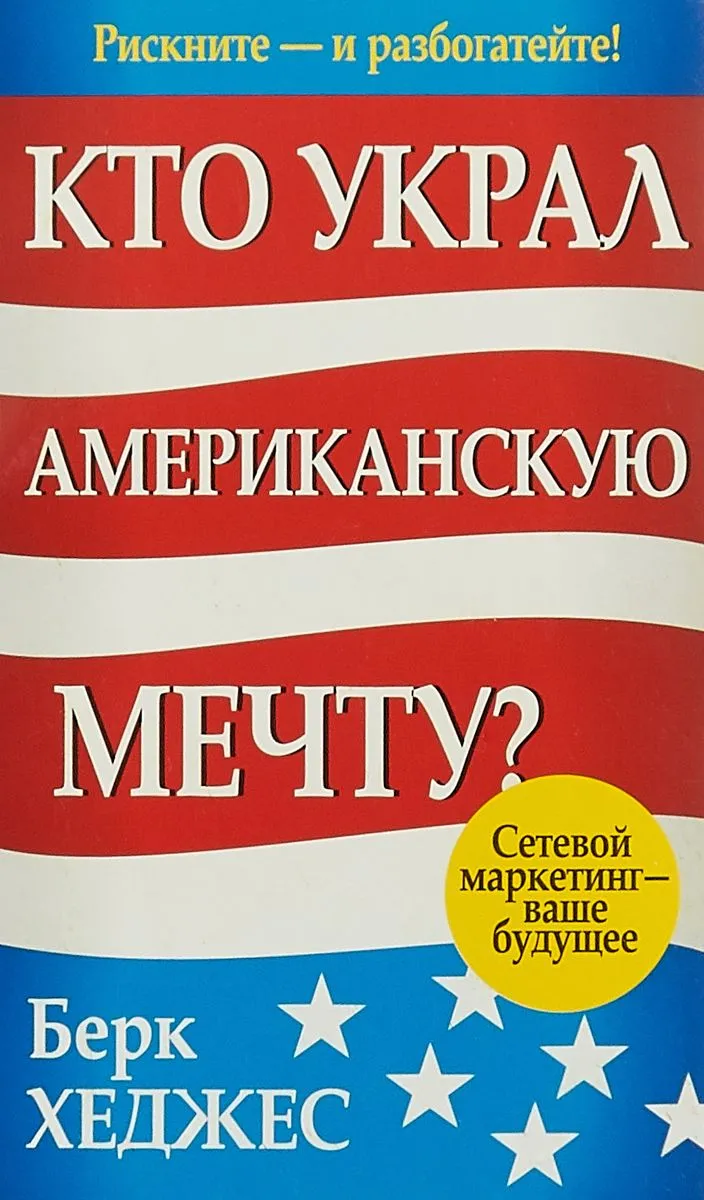 Кто украл Американскую мечту?
