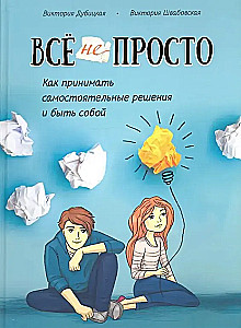 Всё непросто. Как принимать самостоятельные решения и быть собой