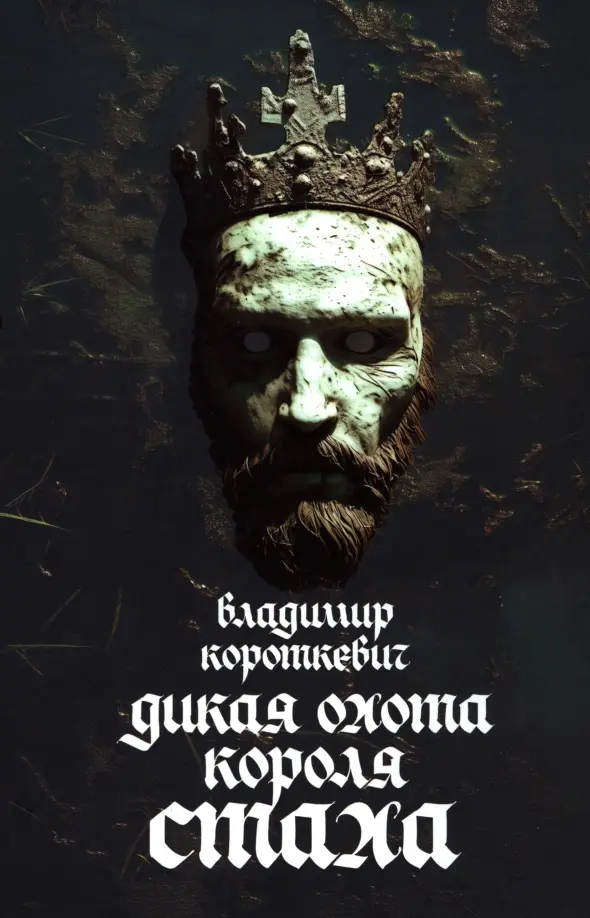 Dzikie polowanie króla Stacha