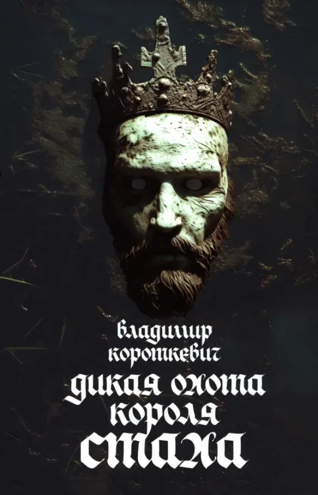 Die wilde Jagd des Königs Stach