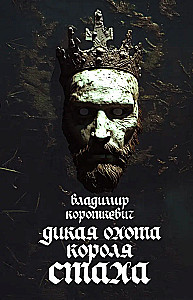 Die wilde Jagd des Königs Stach