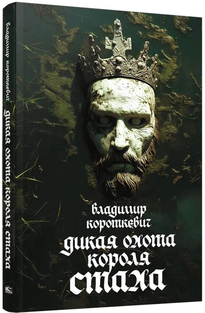 Die wilde Jagd des Königs Stach