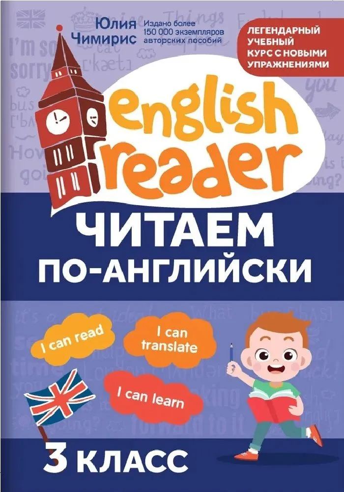 Читаем по-английски: 3 класс