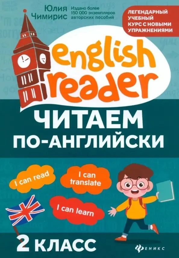 Читаем по-английски: 2 класс