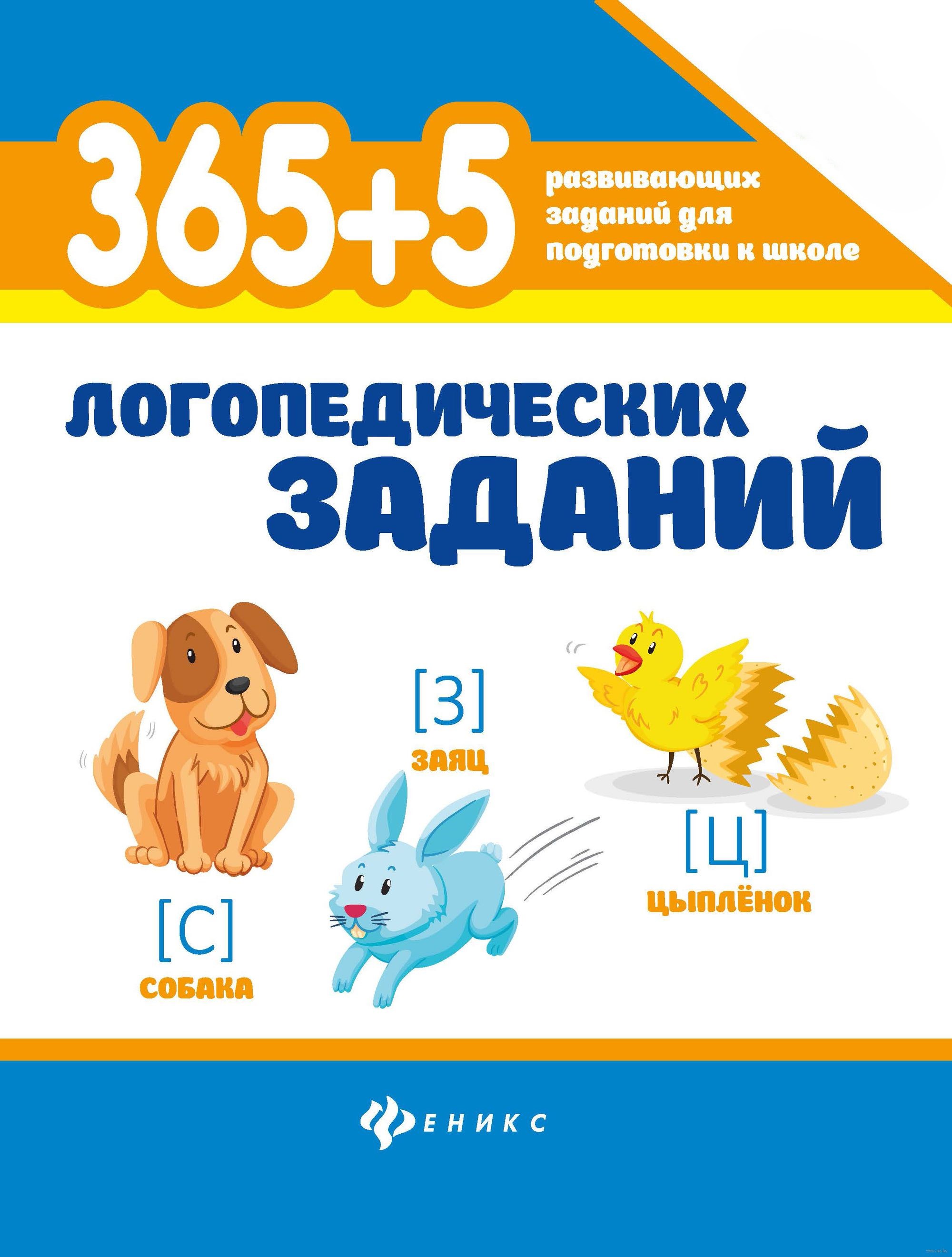 365+5 логопедических заданий